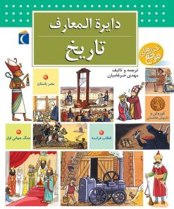 کتاب دایره المعارف تاریخ | انتشارات محراب قلم