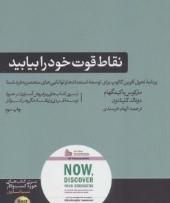 کتاب نقاط قوت خود را بیابید | انتشارات هورمزد