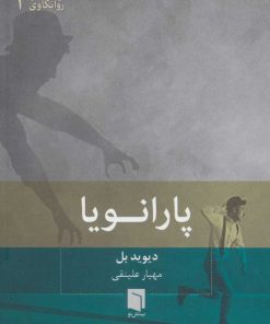 کتاب پارانویا | انتشارات بینش نو