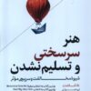 کتاب هنر سرسختی و تسلیم نشدن | انتشارات هورمزد