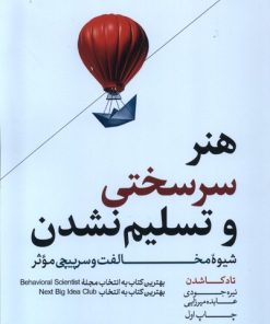 کتاب هنر سرسختی و تسلیم نشدن | انتشارات هورمزد