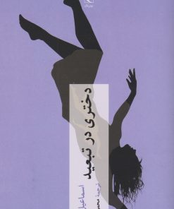 کتاب دختری در تبعید | انتشارات چترنگ