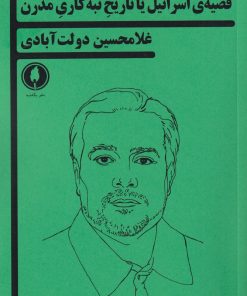 کتاب قضیه ی اسرائیل یا تاریخ تبه کاری مدرن | انتشارات یکشنبه