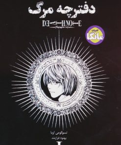 کتاب دفترچه مرگ 1 | انتشارات بهجت