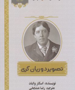 کتاب تصویر دوریان گری | انتشارات اشراقی