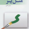 کتاب مثل پر | انتشارات پرسمان