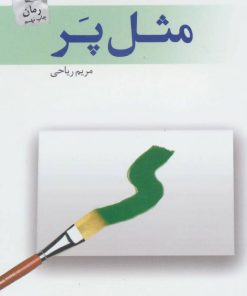 کتاب مثل پر | انتشارات پرسمان