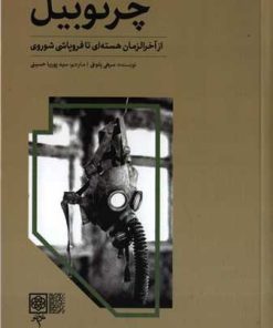 کتاب چرنوبیل | انتشارات طرح نو