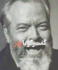 کتاب گفت و گو با ولز | انتشارات شورآفرین