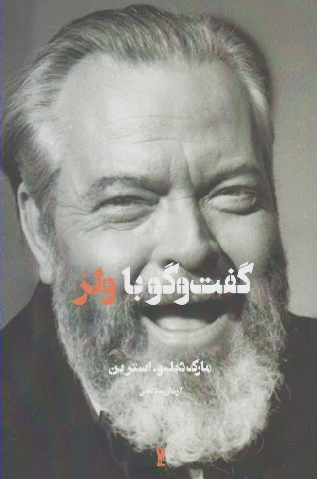 کتاب گفت و گو با ولز | انتشارات شورآفرین