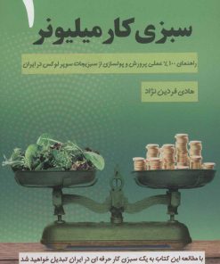 کتاب سبزی کار میلیونر 1 | انتشارات کلید آموزش