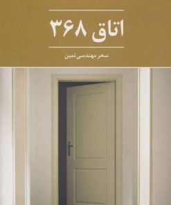 کتاب اتاق 368 | انتشارات تمدن علمی