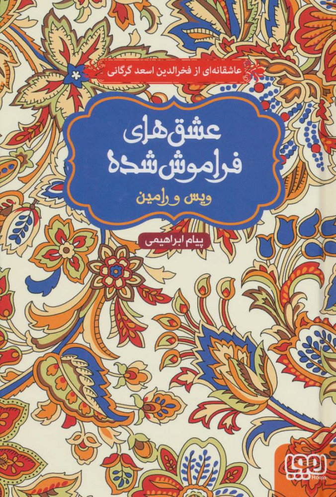 کتاب ویس و رامین (شومیز) | انتشارات هوپا