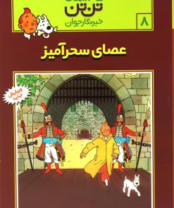کتاب ماجراهای تن تن (8) | انتشارات رایحه اندیشه