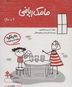 کتاب مامک ریاضی _ 6+ سال | انتشارات پرستو