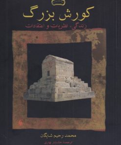 کتاب کورش بزرگ | انتشارات فرزان روز