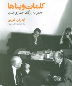 کتاب کلمات و بناها | انتشارات روزنه