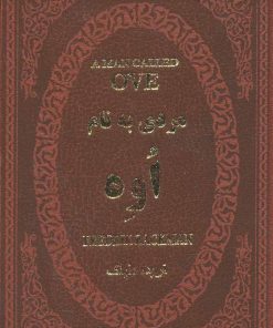 کتاب مردی به نام اوه | انتشارات پارمیس