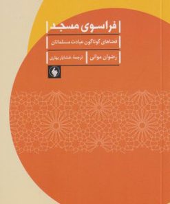 کتاب فراسوی مسجد | انتشارات فرزان روز