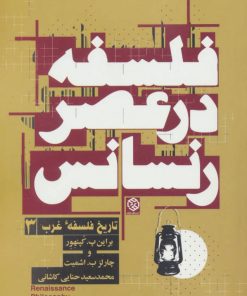کتاب فلسفه در عصر رنسانس | انتشارات روزنه