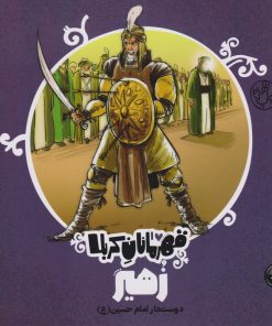 کتاب قهرمانان کربلا (زهیر) | انتشارات کتاب پارک