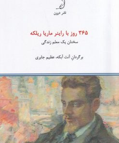 کتاب 365 روز با راینر ماریا ریلکه | انتشارات درون