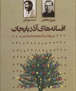 کتاب افسانه های آذربایجان | انتشارات دنیای نو