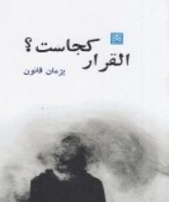 کتاب القرار کجاست؟ | انتشارات پاتیزه