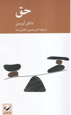 کتاب حق | انتشارات کرگدن