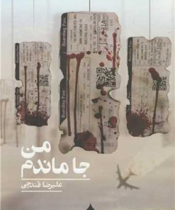 کتاب من جا ماندم | انتشارات کراسه