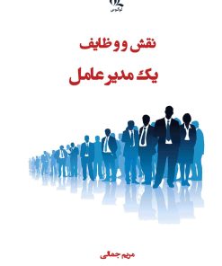 کتاب نقش و وظایف یک مدیرعامل | انتشارات لوگوس