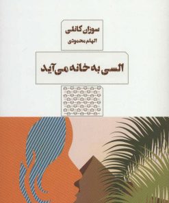 کتاب السی به خانه می آید | انتشارات مرو