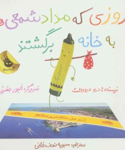 کتاب روزی که مداد شمعی ها به خانه برگشتند | انتشارات زعفران