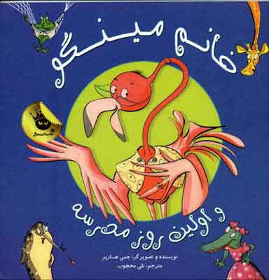 کتاب خانم مینگو و اولین روز مدرسه | انتشارات زعفران