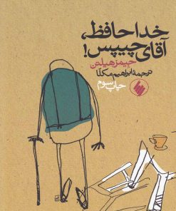 کتاب خداحافظ آقای چیپس | انتشارات فرزان روز