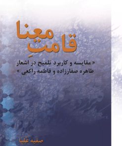 کتاب قامت معنا | انتشارات تیرگان
