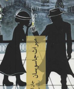 کتاب میراث جاسوسان | انتشارات چترنگ