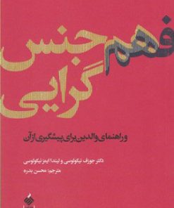کتاب فهم هم جنس گرایی | انتشارات آرما