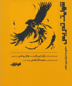 کتاب شهامت تدریس | انتشارات هوش ناب