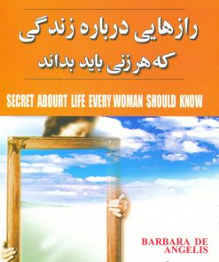 کتاب رازهایی درباره زندگی | انتشارات مهتاب