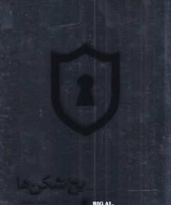 کتاب یخ شکن ها | انتشارات زمینه