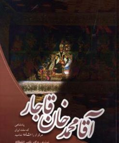 کتاب آقا محمدخان قاجار | انتشارات فردوس