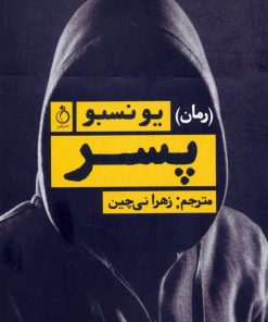 کتاب پسر | انتشارات نفیر
