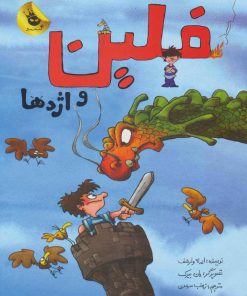کتاب فلین و اژدها | انتشارات زعفران