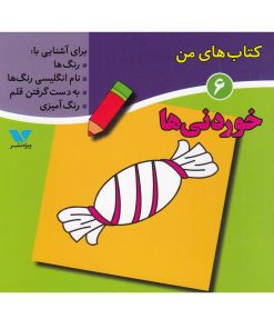 کتاب کتاب های من (6) | انتشارات ویژه نشر