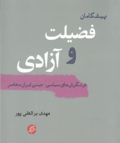 کتاب پیشگامان فضیلت و آزادی | انتشارات دانشگاه مفید