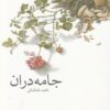 کتاب جامه دران | انتشارات خجسته