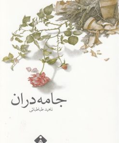 کتاب جامه دران | انتشارات خجسته