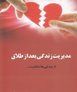 کتاب مدیریت زندگی بعد از طلاق | انتشارات نشر شهر