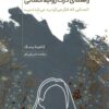 کتاب راهنمای درک روابط انسانی | انتشارات آسمان نیلگون